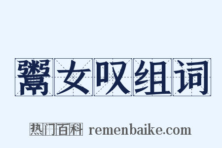 鬻女叹组词是什么意思的图片